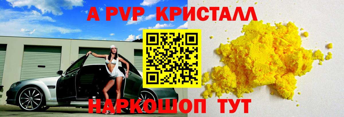A PVP кристаллы Ярцево