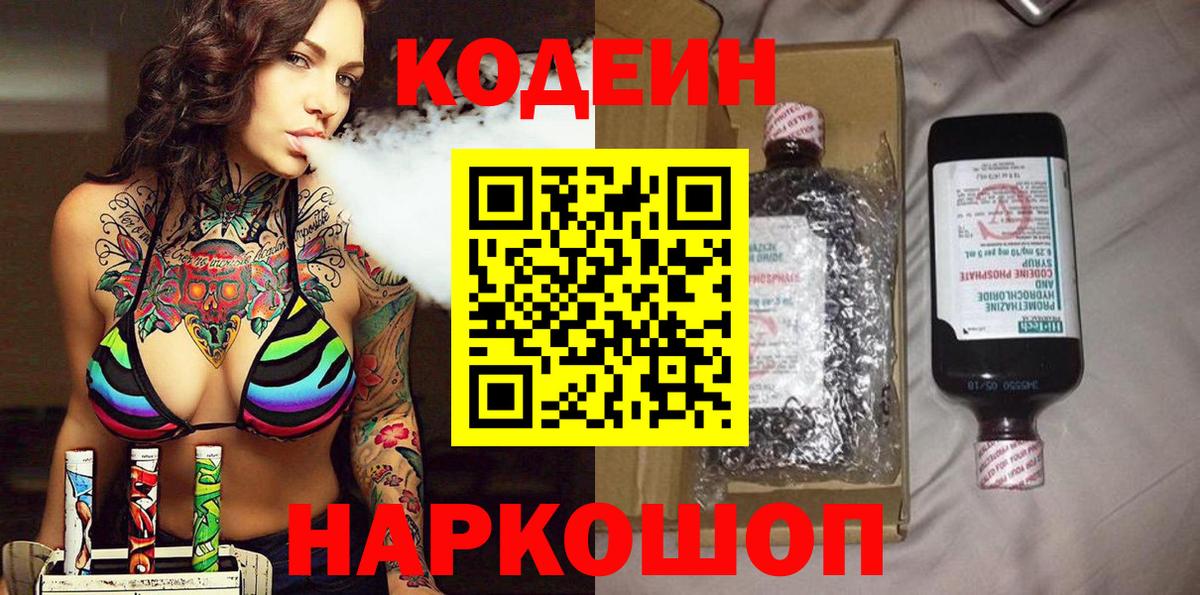 Codein напиток Lean (лин)  Вход с VPN  Ярцево 